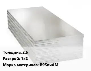Алюминиевый лист 2.5 1х2 Марка: В95пчАМ
